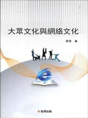cover image of 大眾文化與網絡文化